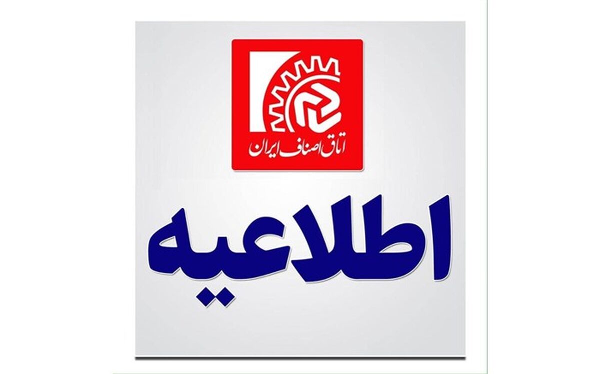 بیانیه اتاق اصناف ایران در راستای مصوبات اخیر ستاد ملی مبارزه با کرونا