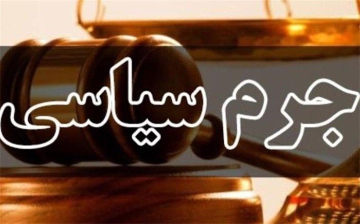 نخستین دادگاه جرایم سیاسی با حضور هیات منصفه برگزار شد