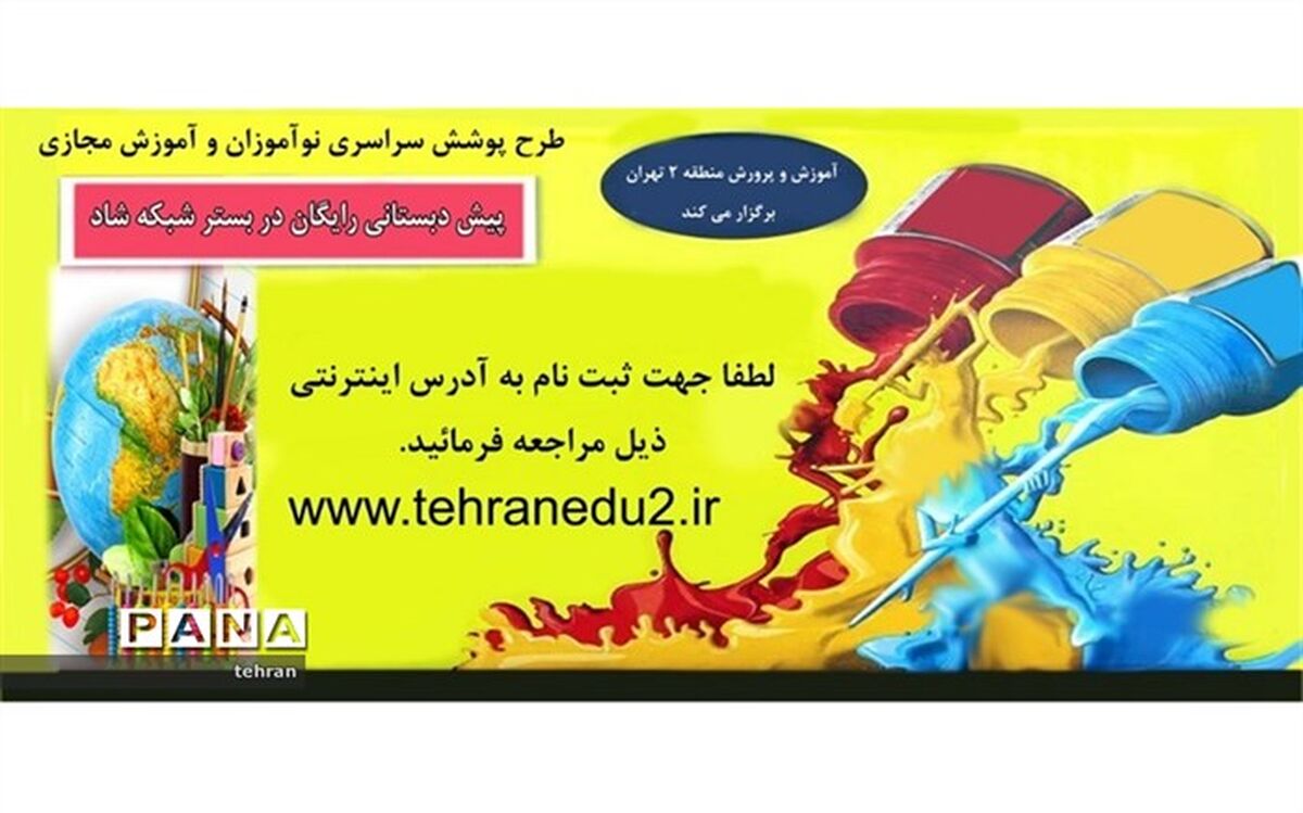 آغاز آموزش مجازی پیش دبستانی رایگان در منطقه 2
