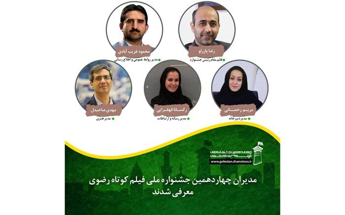 مدیران چهاردهمین جشنواره ملی فیلم کوتاه رضوی معرفی شدند