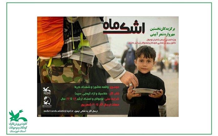 درخشش دو خوزستانی در نخستین مهرواره شعر آیینی «اشک ماه»