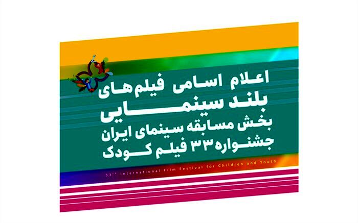 اعلام اسامی فیلم‌های بلند بخش سینمای ایران جشنواره۳۳ فیلم کودک