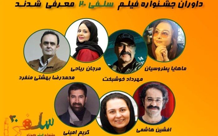 داوران اولین جشنواره فیلم کوتاه «سلفی 20» معرفی شدند