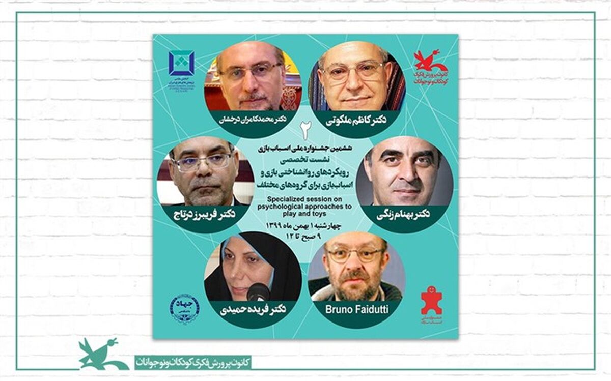 نشست «رویکردهای روان‌شناختی بازی و اسباب‌بازی» برگزار می‌شود