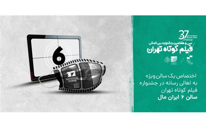 جدول نمایش آثار جشنواره سی و هفتم فیلم کوتاه منتشر شد