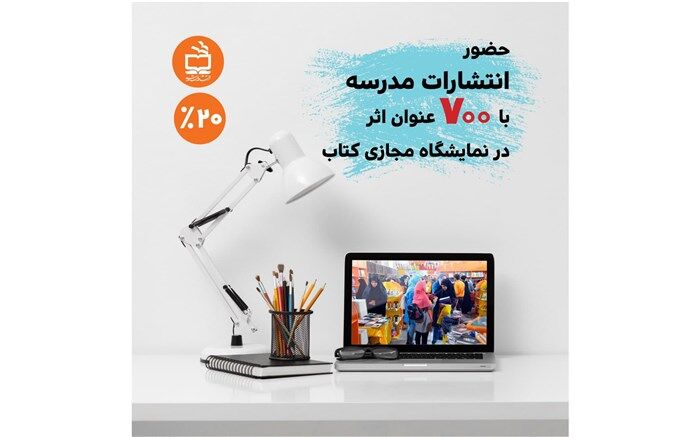حضور انتشارات مدرسه درنمایشگاه مجازی کتاب تهران