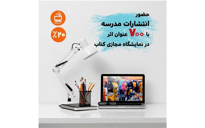 حضور انتشارات مدرسه درنمایشگاه مجازی کتاب تهران