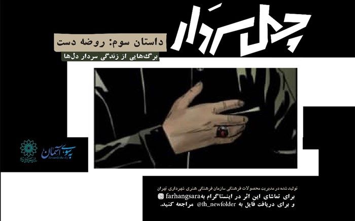 سومین قسمت کمیک‌موشن «چهل سردار» همزمان با ایام فاطمیه