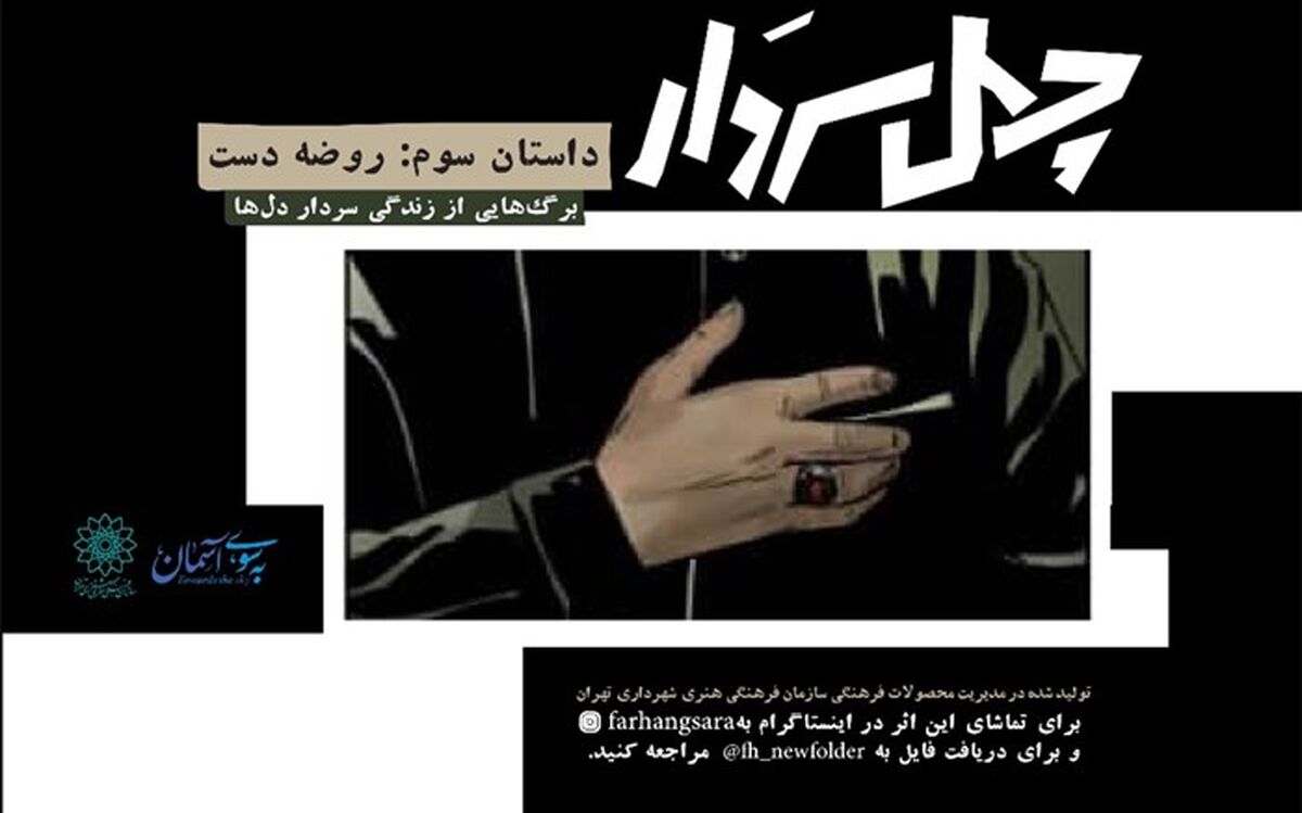 سومین قسمت کمیک‌موشن «چهل سردار» همزمان با ایام فاطمیه