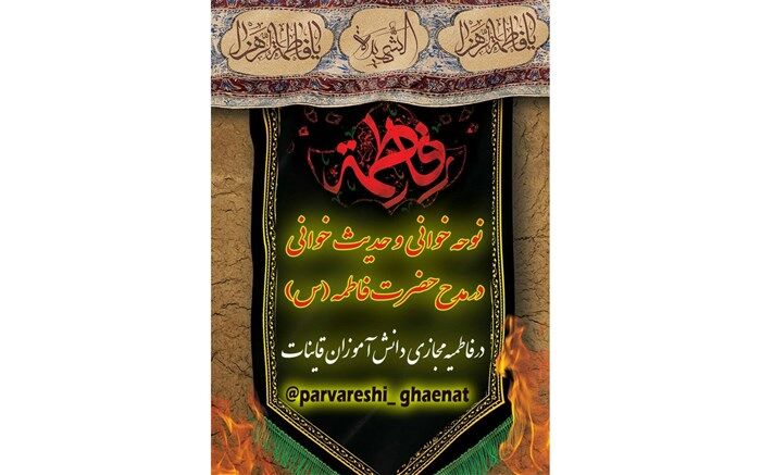 پویش بزرگ نوحه خوانی و حدیث خوانی در مدح حضرت فاطمه زهرا (س)