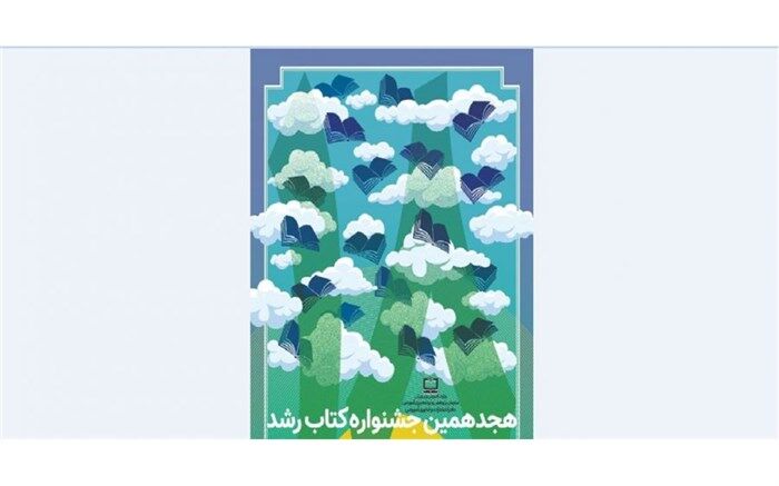 شهرام کرمی: جشنواره‌ کتاب رشد می‌تواند انگیزه مضاعفی برای نویسنده‌ها باشد