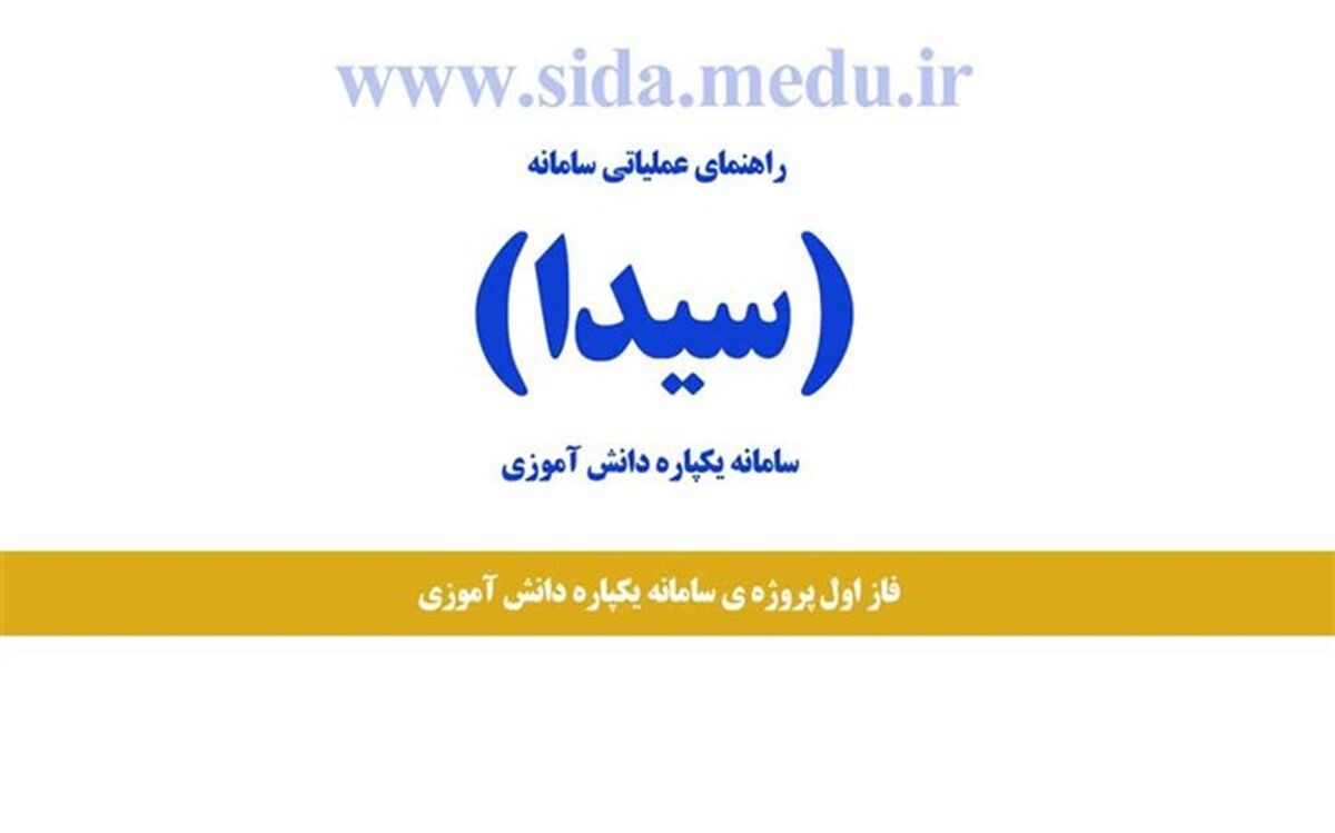 صدور «کارنامه» دانش‌آموزان در سامانه «سیدا»