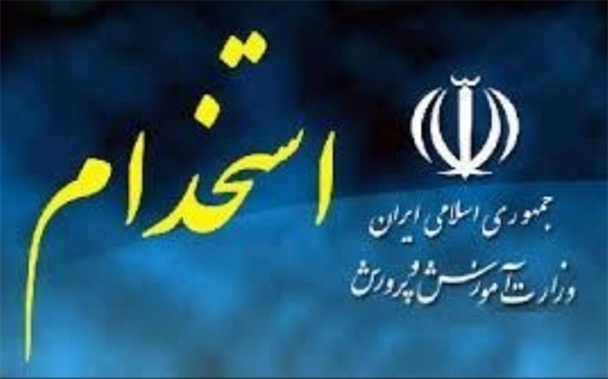 بخشنامه استخدام پذیرفته‌شدگان نهایی دانشگاه فرهنگیان و شهید رجایی