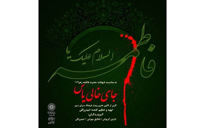 جای خالی یاس در فرهنگسرای سرو