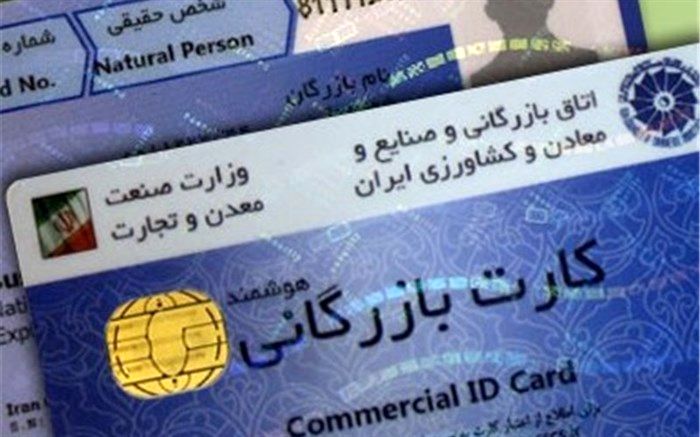 هزار کارت بازرگانی رفع تعلیق شد