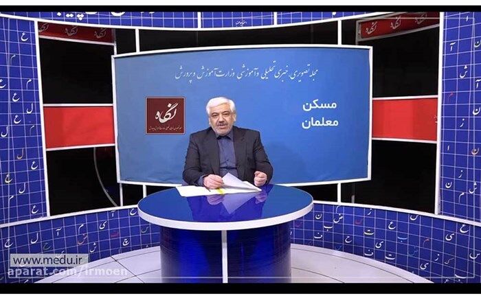 تشریح فعالیت‌های انجام ‌شده در راستای اجرای «بسته تحولی مسکن معلمان»