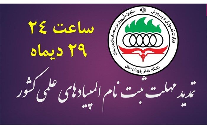 تمدید مهلت ثبت‌نام المپیادهای علمی کشور