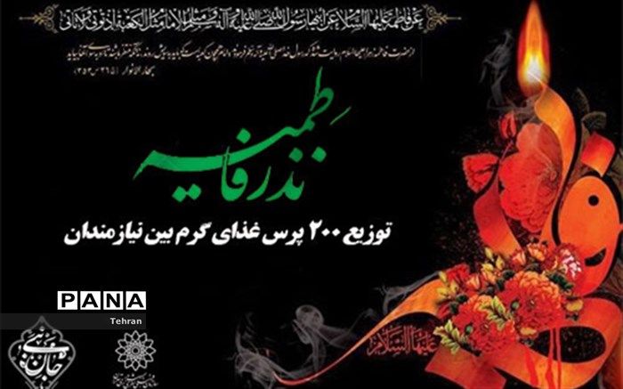 توزیع 200 پرس غذای گرم بین نیازمندان همزمان با شهادت حضرت زهرا (س) در منطقه 14