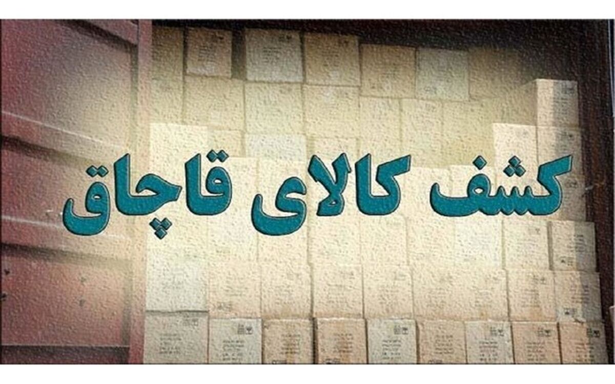 کشف کالای 5 میلیاردی قاچاق در «تهران»