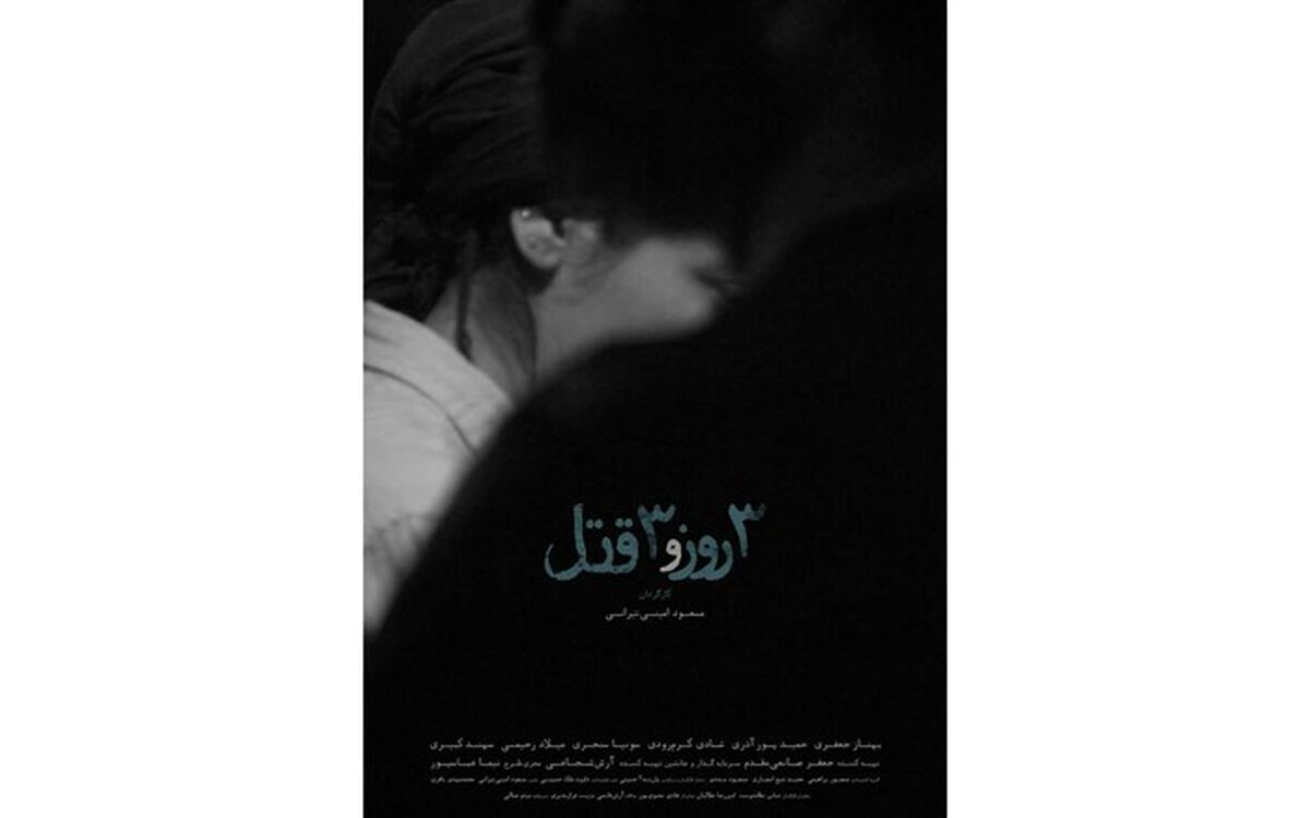 پوستر «سه روز و سه قتل» رونمایی شد