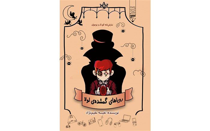 نمایشنامه «رویاهای گمشده لولا» منتشر شد