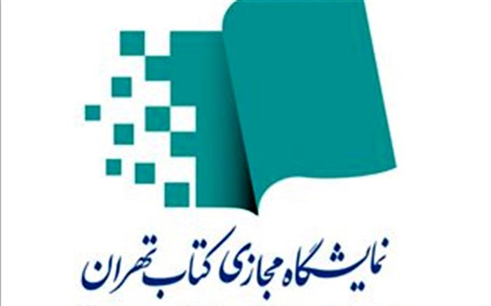 نمایشگاه مجازی کتاب تهران افتتاح می‌شود