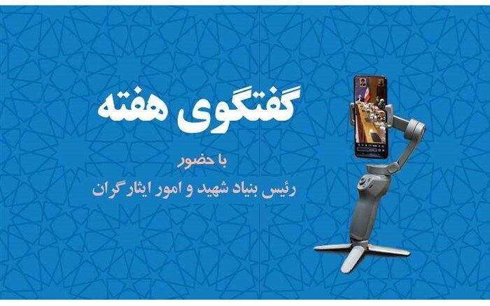 برگزاری هفدهمین برنامه گفتگوی هفته با حضور معاون رئیس‌جمهور