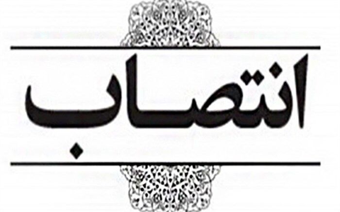 مشاور ویژه وزیر راه و شهرسازی در امور فنی و اجرایی منصوب شد