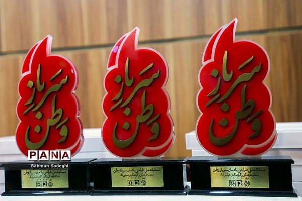 آیین اختتامیه مسابقه ملی یادمان سرباز وطن