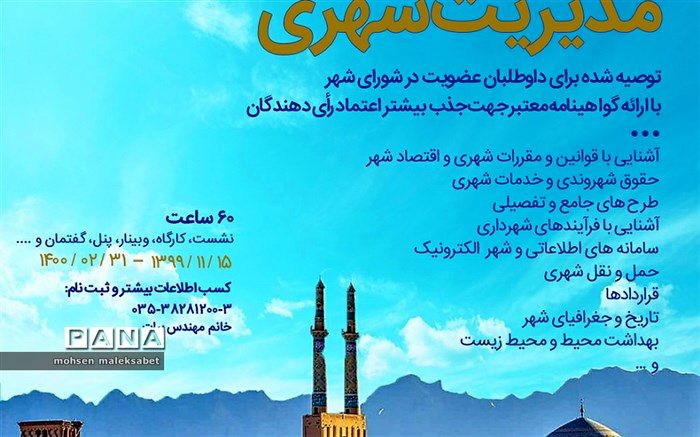 با همکاری دانشگاه  امام جواد"ع"دوره فشرده "مدیریت شهری"برگزار می شود