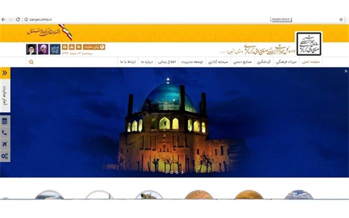 رونمایی از پورتال جدید اداره کل میراث فرهنگی زنجان