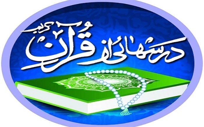 تقدیر از برگزیدگان مسابقات کشوری برنامه درس‌هایی از قرآن