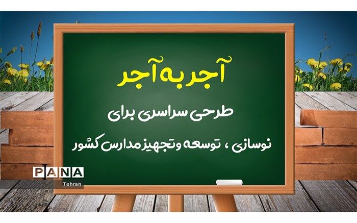 اجرای پویش ملی آجر به آجر در منطقه 14