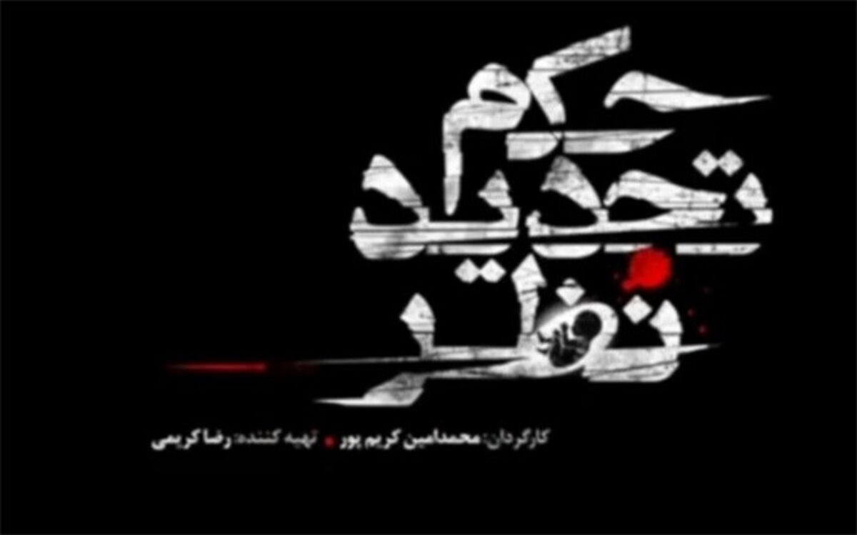 رونمایی از پوستر فیلم سینمایی «حکم تجدید نظر» در آستانه جشنواره فجر