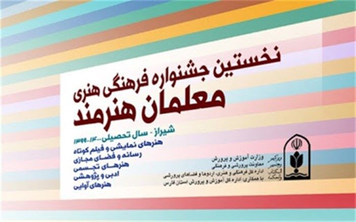 برگزاری نخستین جشنواره فرهنگی، هنری معلمان هنرمند