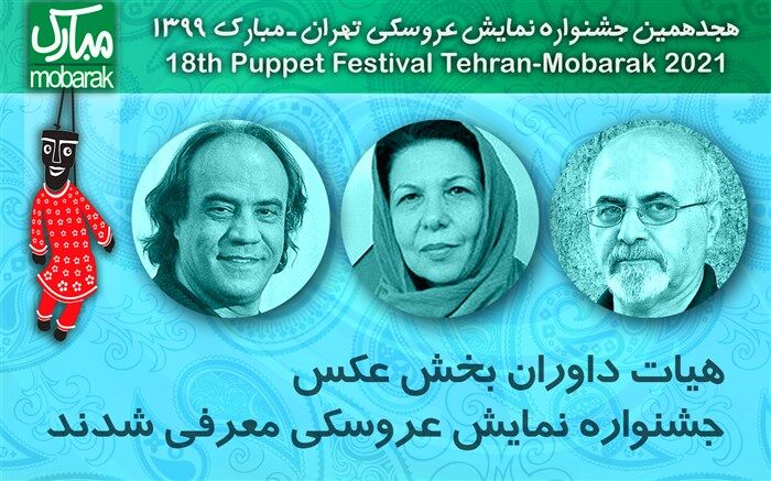 معرفی داوران بخش عکس جشنواره نمایش عروسکی