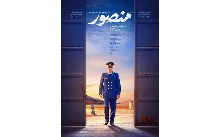 پوستر فیلم «منصور» رونمایی شد