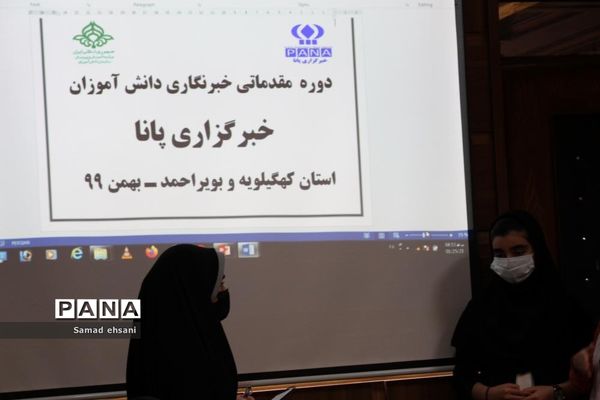 پایان دوره آموزش مقدماتی خبرنگاری ویژه دانش‌آموزان  دختر مرکز کهگیلویه و بویراحمد