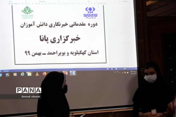 پایان دوره آموزش مقدماتی خبرنگاری ویژه دانش‌آموزان  دختر مرکز کهگیلویه و بویراحمد