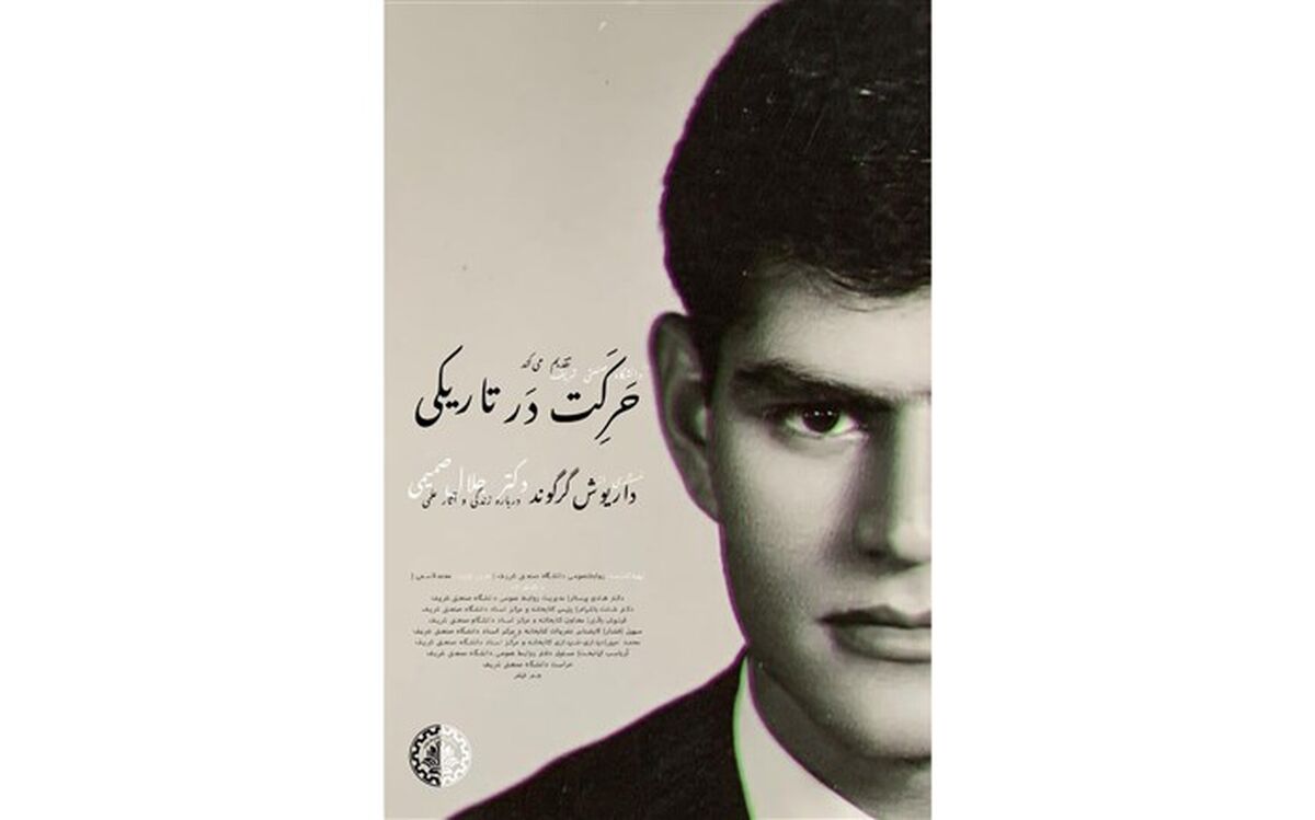 مستند اختر فیزیکدان ایرانی ساخته شد