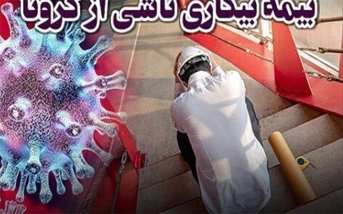 ۷۳۰ هزار نفر بیمه بیکاری گرفتند