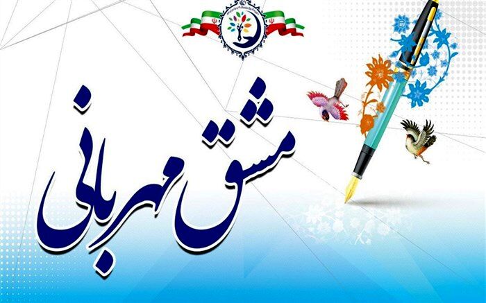 مشق مهربانی فرهنگیان این بار در ناحیه یک بهارستان