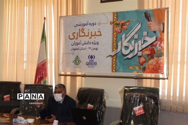 اولین روز دوره آموزش خبرنگاری ویژه دانش آموزان پسر استان اصفهان