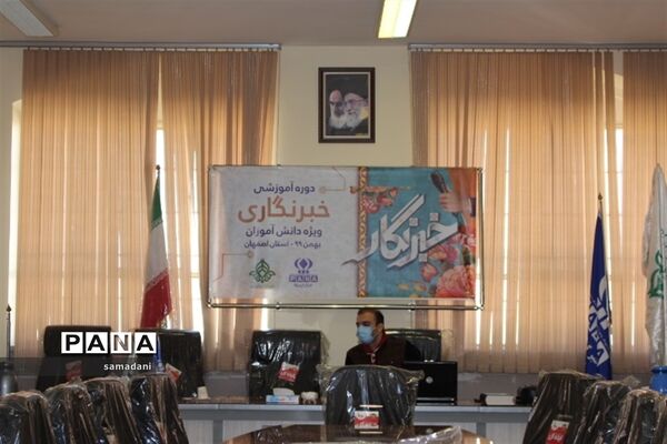 اولین روز دوره آموزش خبرنگاری ویژه دانش آموزان پسر استان اصفهان
