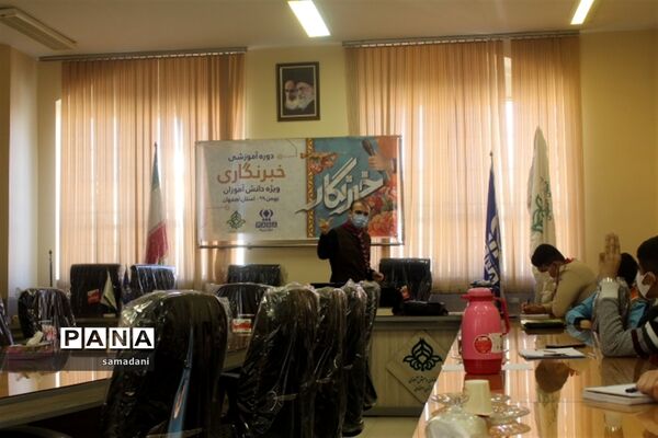 اولین روز دوره آموزش خبرنگاری ویژه دانش آموزان پسر استان اصفهان