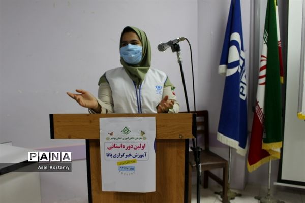 دومین روز برگزاری دوره آموزش خبرنگاران دختر پانا بوشهر