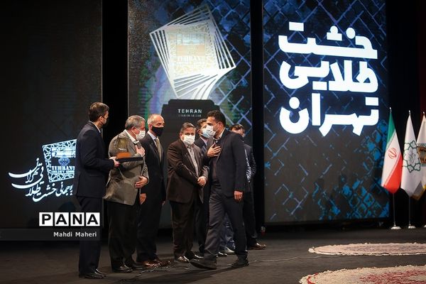 اختتامیه پنجمین دوره جایزه جهانی خشت طلایی تهران