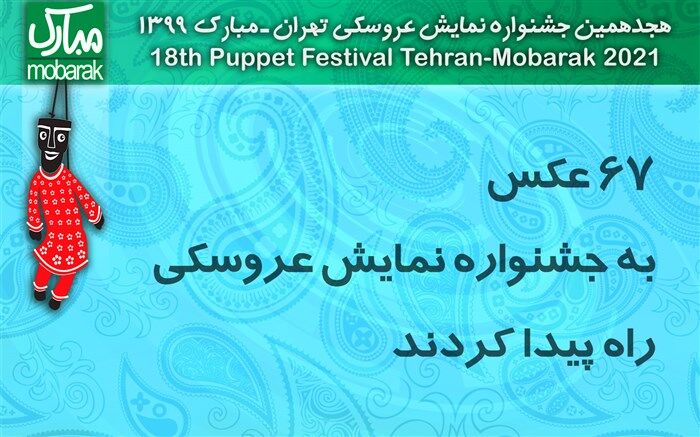 67عکس به جشنواره نمایش عروسکی راه پیدا کردند