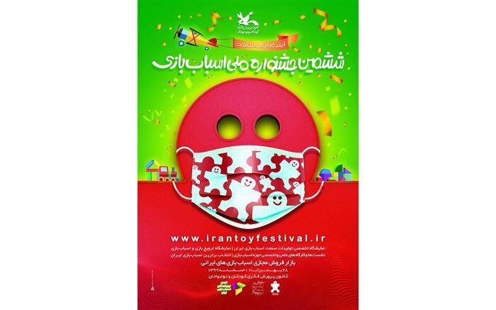 انتشار پوستر ششمین جشنواره ملی اسباب‌بازی