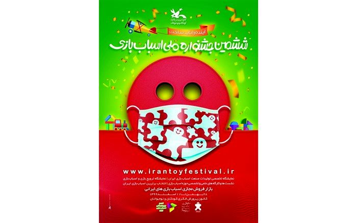 انتشار پوستر ششمین جشنواره ملی اسباب‌بازی